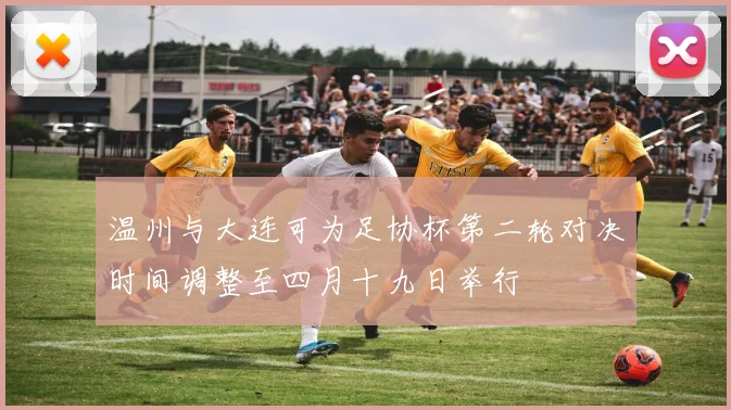 温州与大连可为足协杯第二轮对决时间调整至四月十九日举行