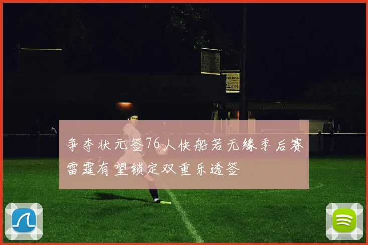 争夺状元签76人快船若无缘季后赛雷霆有望锁定双重乐透签