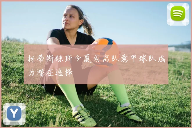 柯蒂斯琼斯今夏或离队意甲球队成为潜在选择