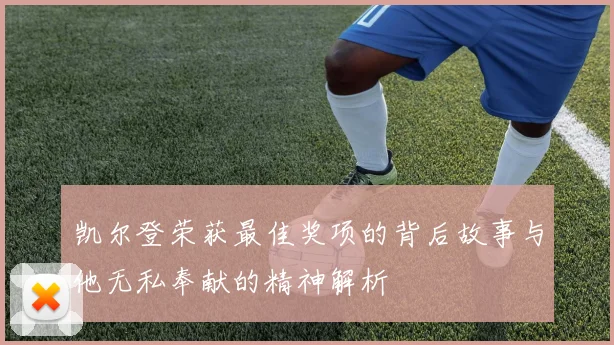 凯尔登荣获最佳奖项的背后故事与他无私奉献的精神解析