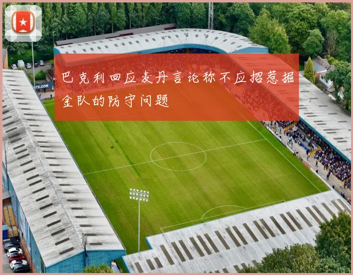 巴克利回应麦丹言论称不应招惹掘金队的防守问题