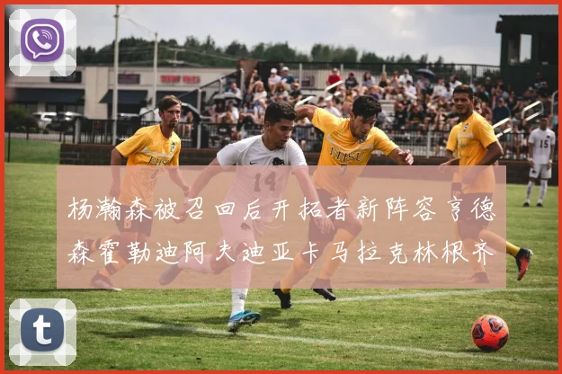杨瀚森被召回后开拓者新阵容亨德森霍勒迪阿夫迪亚卡马拉克林根齐上阵